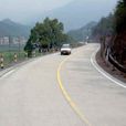 水泥混凝土路面(刚性路面)