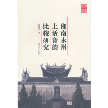 湘南永州土话音韵比较研究