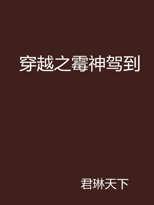 穿越之霉神驾到