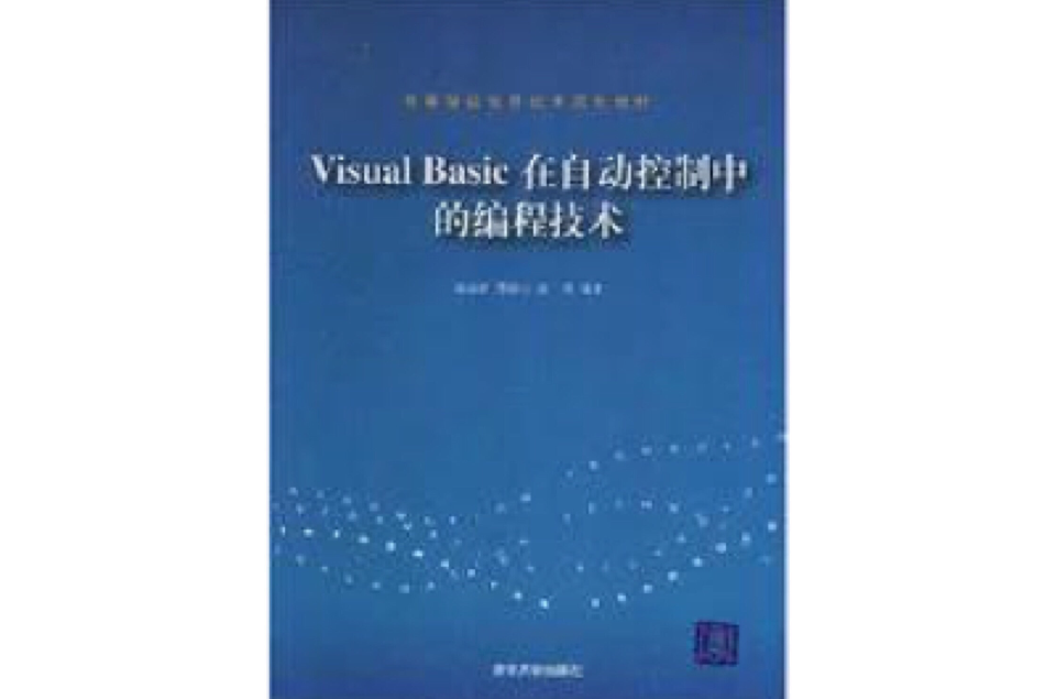 VisualBasic在自动控制中的编程技术