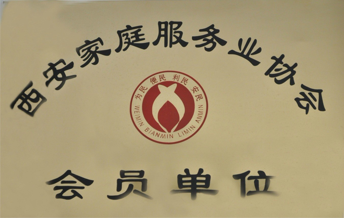 西安家庭服务业协会