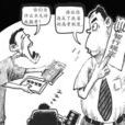 既得利益者
