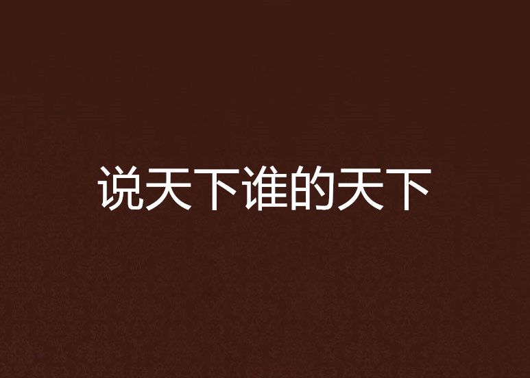 说天下谁的天下