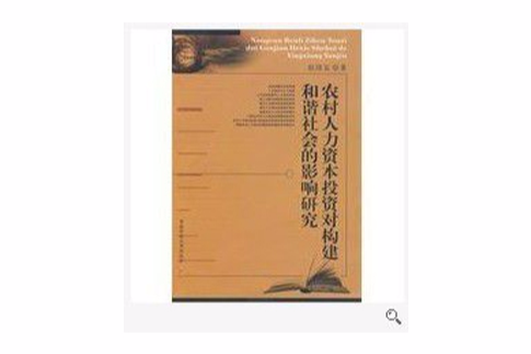 农村人力资本投资对构建和谐社会的影响研究
