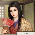 三条夫人