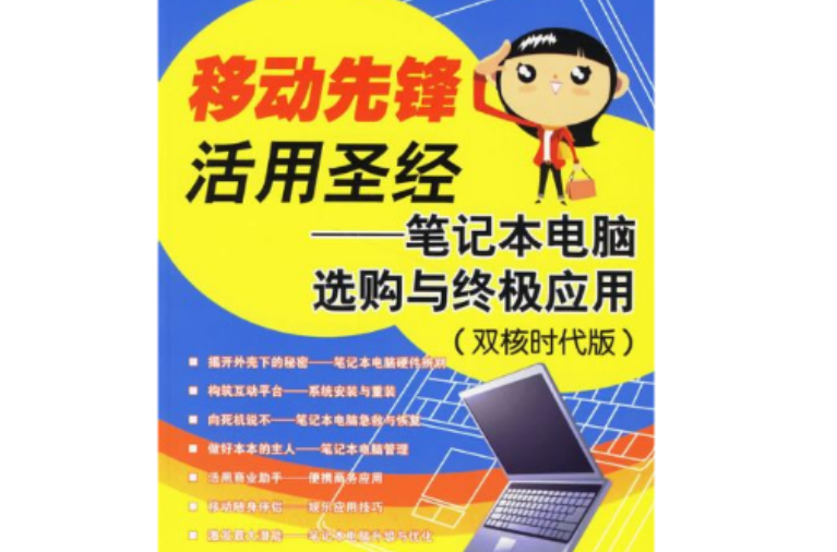 移动先锋活用圣经：笔记本电脑选购与终极套用