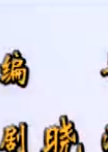 八仙全传(八仙全传之八仙过海)