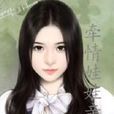 牵情娃娃亲