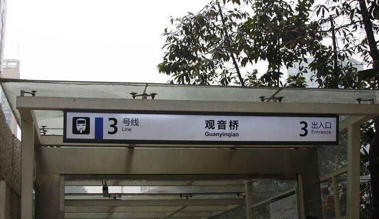 观音桥站