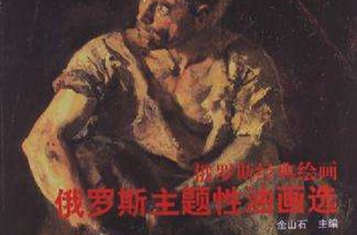 俄罗斯经典绘画-俄罗斯主题性油画选