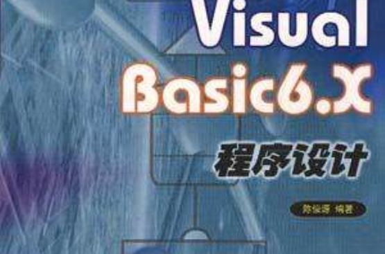 Visual Basic6.X程式设计-SQL Server套用集成篇
