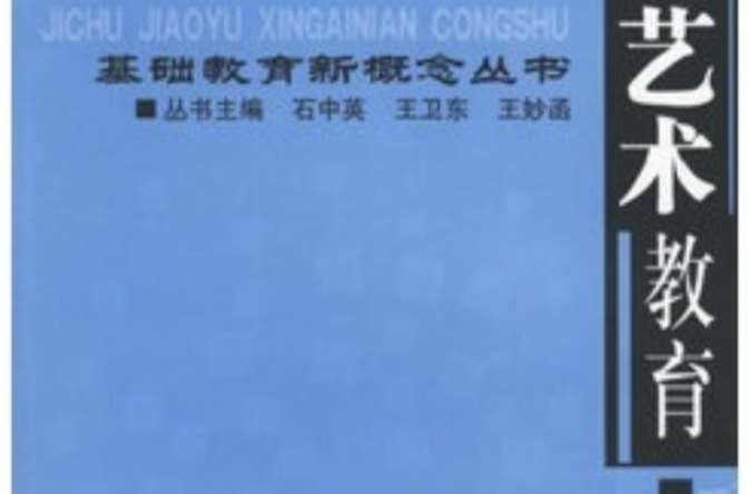 艺术教育：基础教育新概念