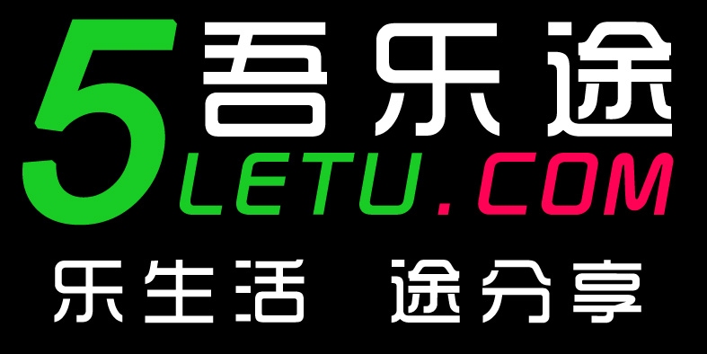 吾乐途