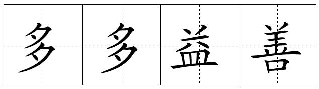 成语:多多益善 成语:多多益善