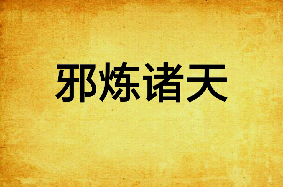邪炼诸天
