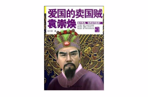 爱国的卖国贼：袁崇焕