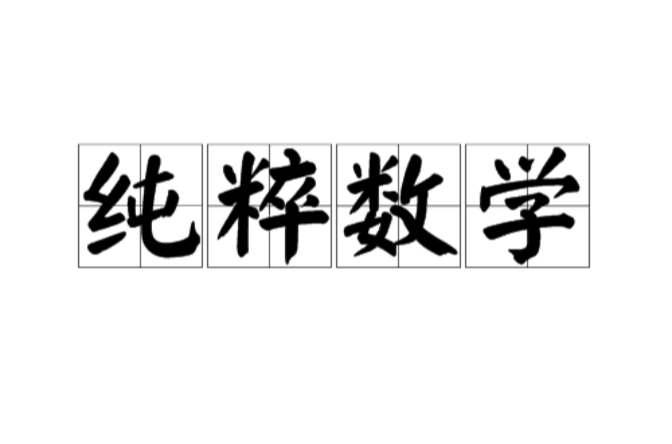 纯粹数学