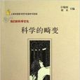 851M·我们的科学文化：科学的畸变