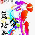 篮坛最强分卫