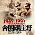 淮海战役击毙黄百韬：合围碾庄圩