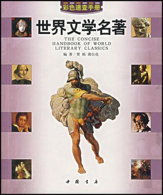 世界文学名着-彩色速查手册