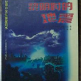 黎明时的地震