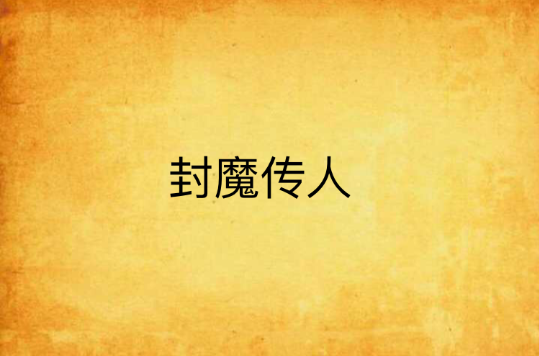封魔传人