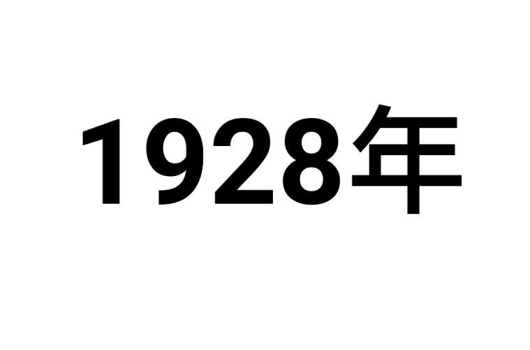 1928年