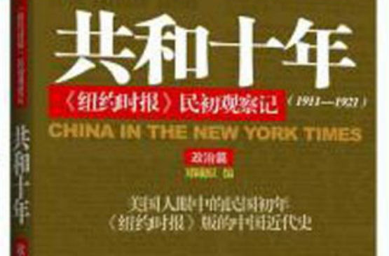 共和十年·政治篇