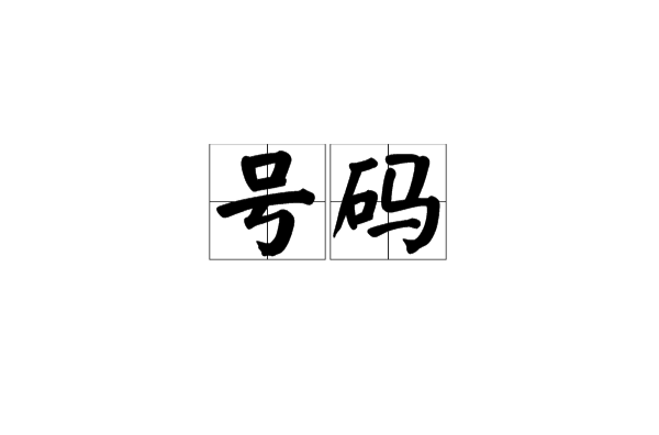 号码(词语)