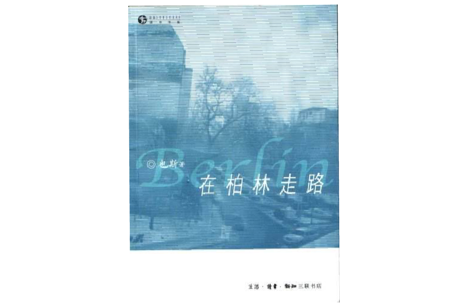 在柏林走路