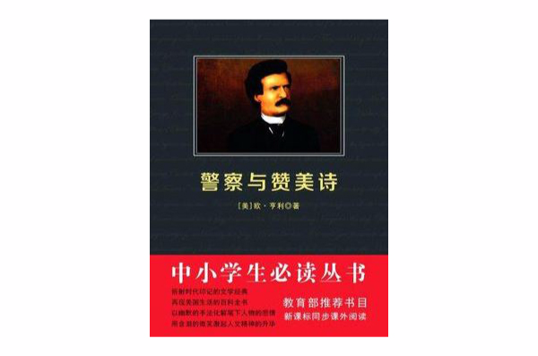 警察与讚美诗（中小学生必读丛书）