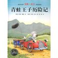 青蛙王子历险记(湖北美术出版社出版的图书)