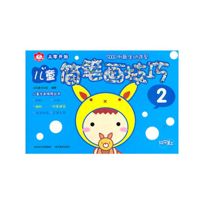从零开始：儿童简笔画技巧(2)