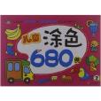 儿童涂色680例2