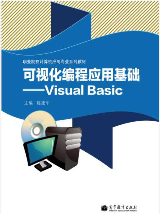 可视化编程套用基础——Visual Basic
