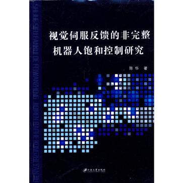 视觉伺服反馈的非完整机器人饱和控制研究