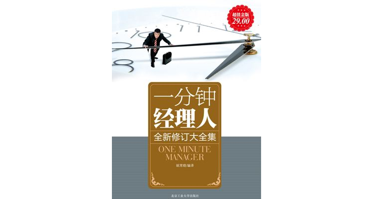 一分钟经理人全新修订大全集