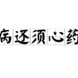 心病还须心药医