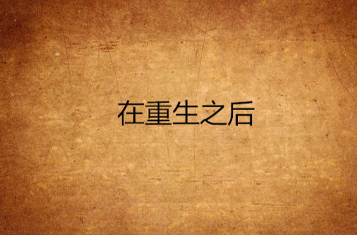 在重生之后