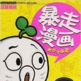 暴走漫画：有你才搞笑