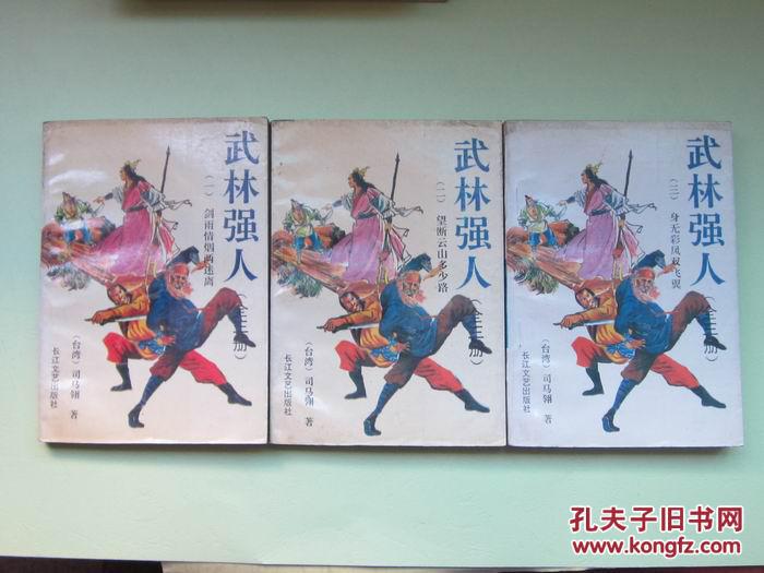 武林强人