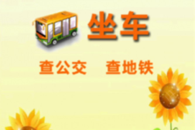 我爱坐车网