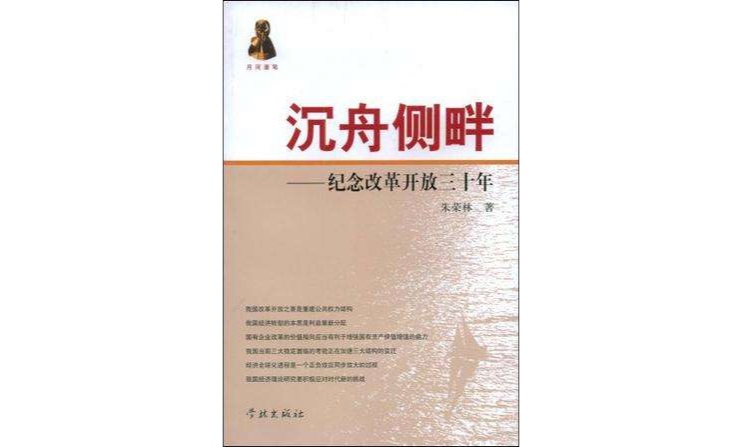 沉舟侧畔