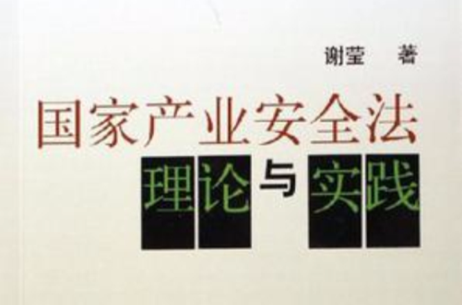 国家产业安全法理论与实践