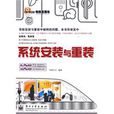 系统安装与重装