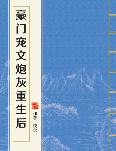 豪门宠文炮灰重生后