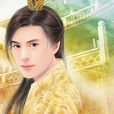 沐璘(小说《散花女侠》中人物)