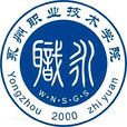 永州职业技术学院