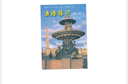 法语学习2011·2